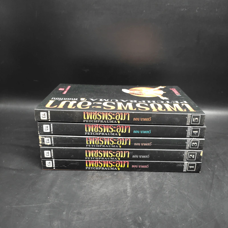Box Set เพชรพระอุมา ตอน นาคเทวี 5 เล่มจบ - พนมเทียน รูปที่ 6