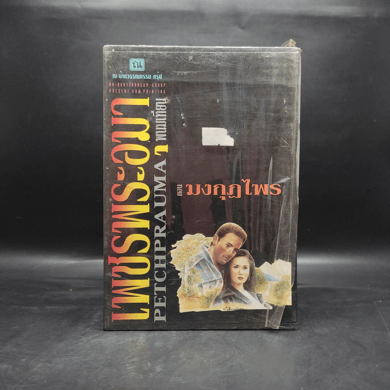 Box Set เพชรพระอุมา ตอน มงกุฏไพร 5 เล่มจบ - พนมเทียน รูปที่ 2