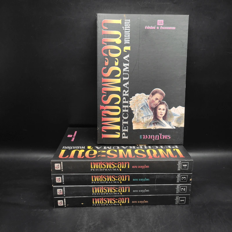 Box Set เพชรพระอุมา ตอน มงกุฏไพร 5 เล่มจบ - พนมเทียน รูปที่ 1