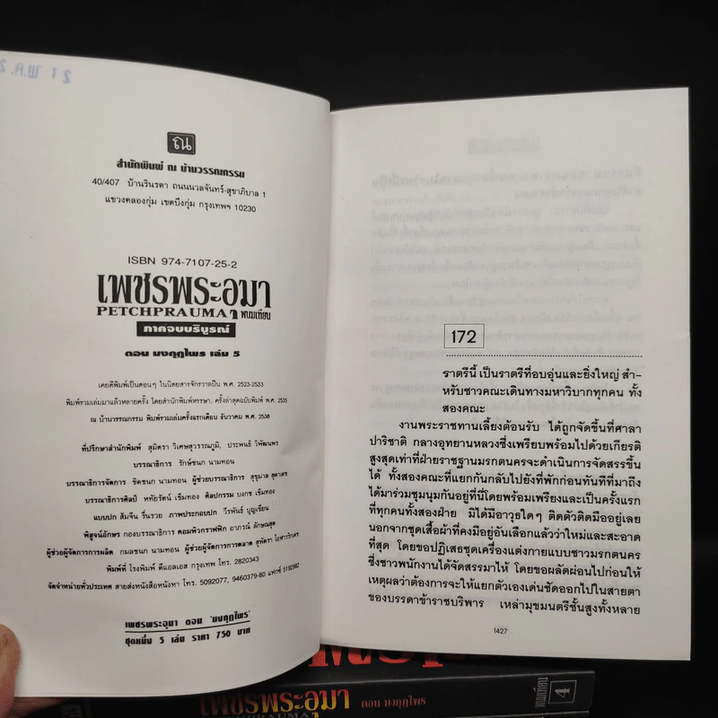 Box Set เพชรพระอุมา ตอน มงกุฏไพร 5 เล่มจบ - พนมเทียน รูปที่ 8