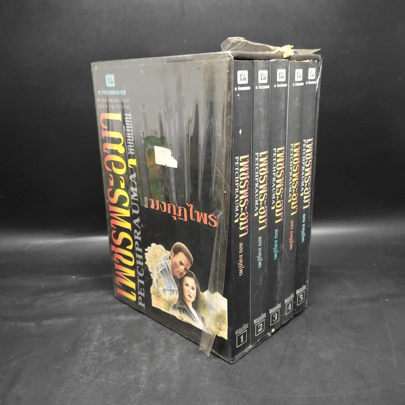 Box Set เพชรพระอุมา ตอน มงกุฏไพร 5 เล่มจบ - พนมเทียน รูปที่ 4