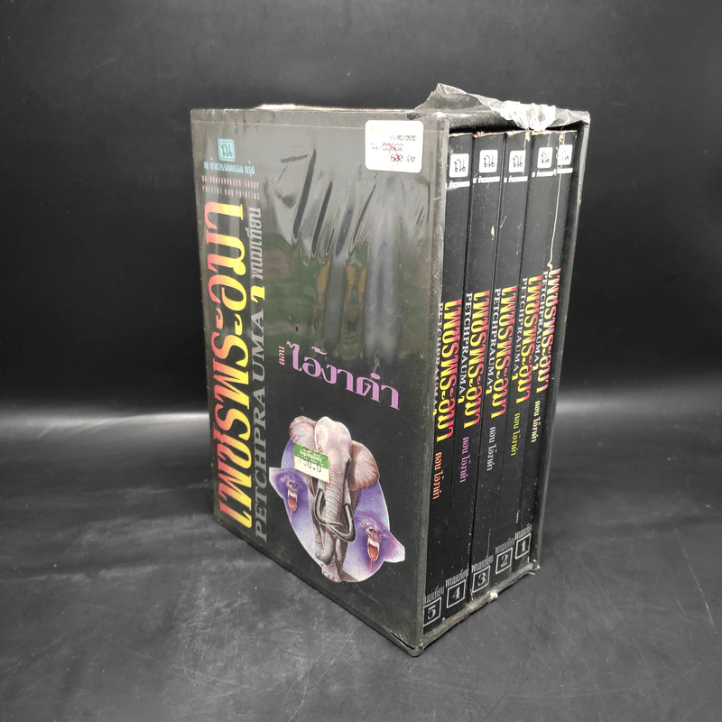 Box Set เพชรพระอุมา ตอน ไอ้งาดำ 5 เล่มจบ - พนมเทียน รูปที่ 4