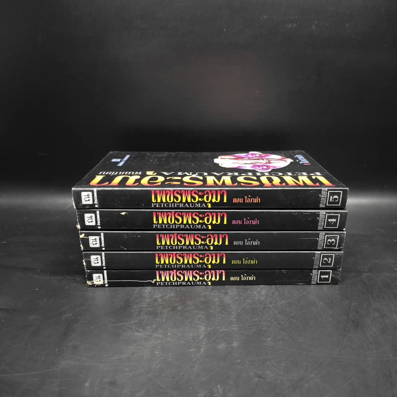 Box Set เพชรพระอุมา ตอน ไอ้งาดำ 5 เล่มจบ - พนมเทียน รูปที่ 5