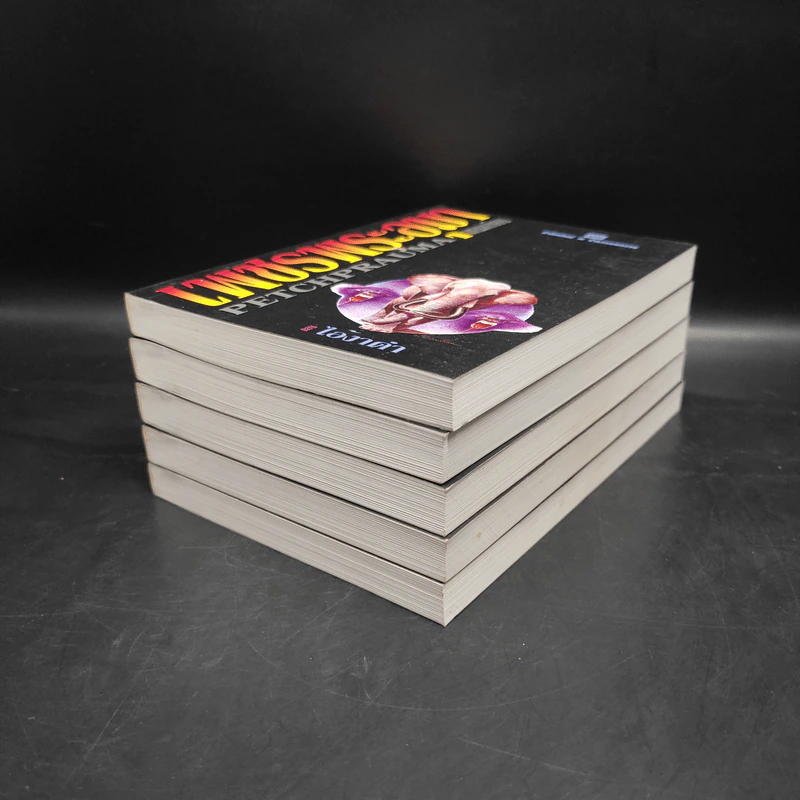 Box Set เพชรพระอุมา ตอน ไอ้งาดำ 5 เล่มจบ - พนมเทียน รูปที่ 6