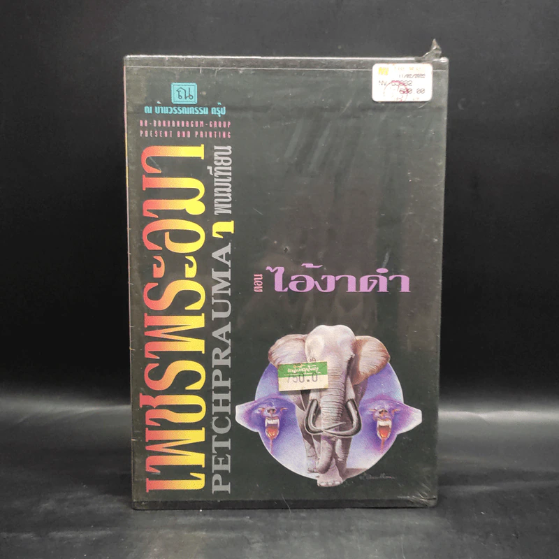 Box Set เพชรพระอุมา ตอน ไอ้งาดำ 5 เล่มจบ - พนมเทียน รูปที่ 2