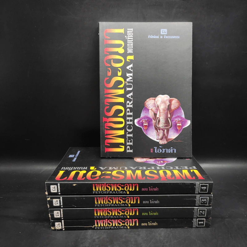 Box Set เพชรพระอุมา ตอน ไอ้งาดำ 5 เล่มจบ - พนมเทียน รูปที่ 1