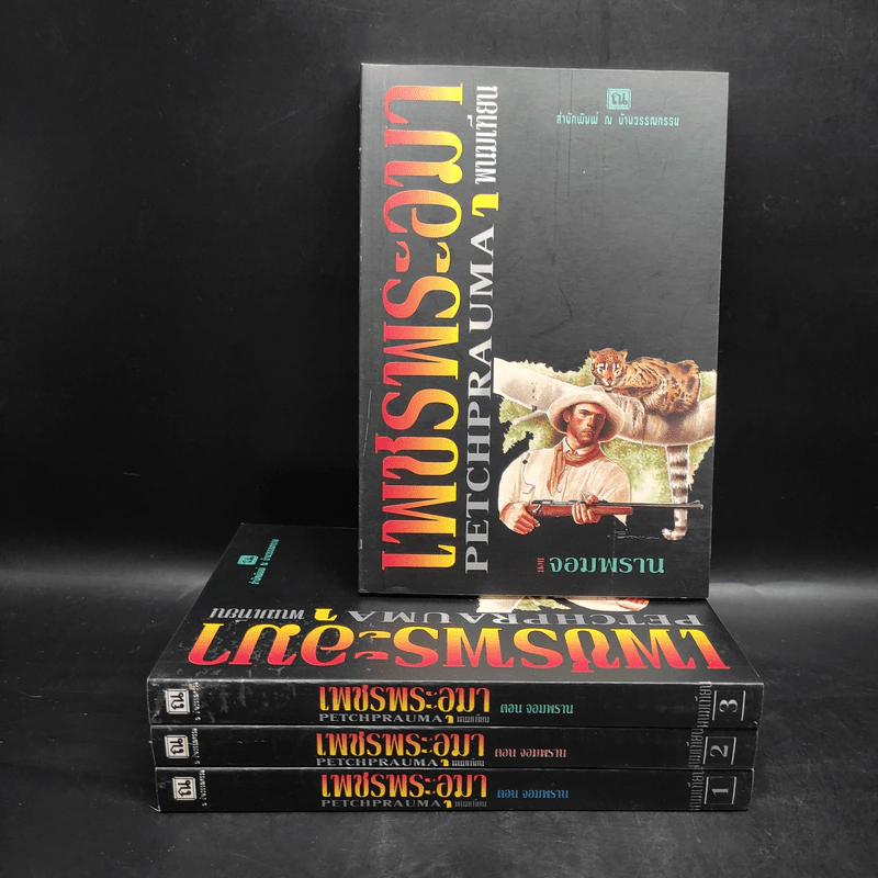 Box Set เพชรพระอุมา ตอน จอมพราน 4 เล่มจบ - พนมเทียน รูปที่ 1