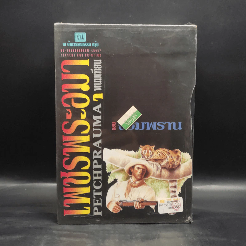Box Set เพชรพระอุมา ตอน จอมพราน 4 เล่มจบ - พนมเทียน รูปที่ 2