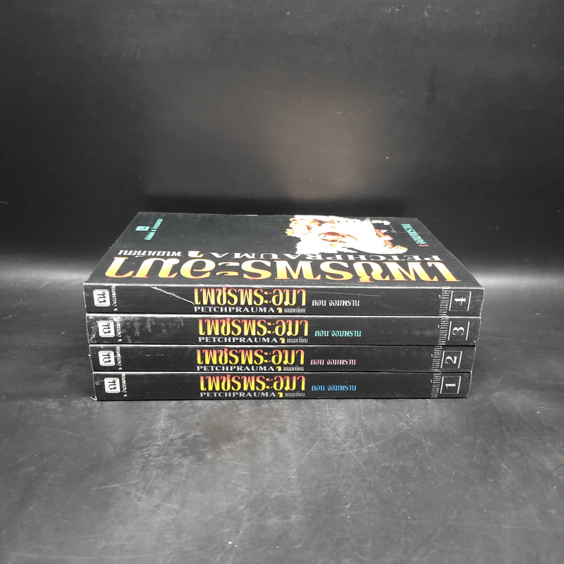 Box Set เพชรพระอุมา ตอน จอมพราน 4 เล่มจบ - พนมเทียน รูปที่ 5