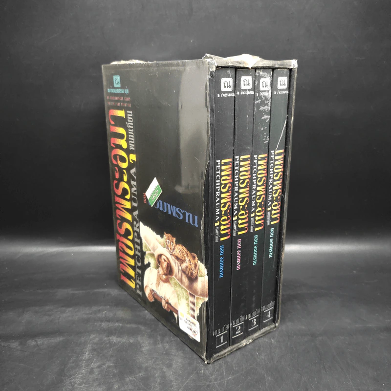 Box Set เพชรพระอุมา ตอน จอมพราน 4 เล่มจบ - พนมเทียน รูปที่ 4