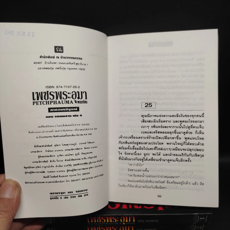 Box Set เพชรพระอุมา ตอน จอมพราน 4 เล่มจบ - พนมเทียน รูปที่ 8