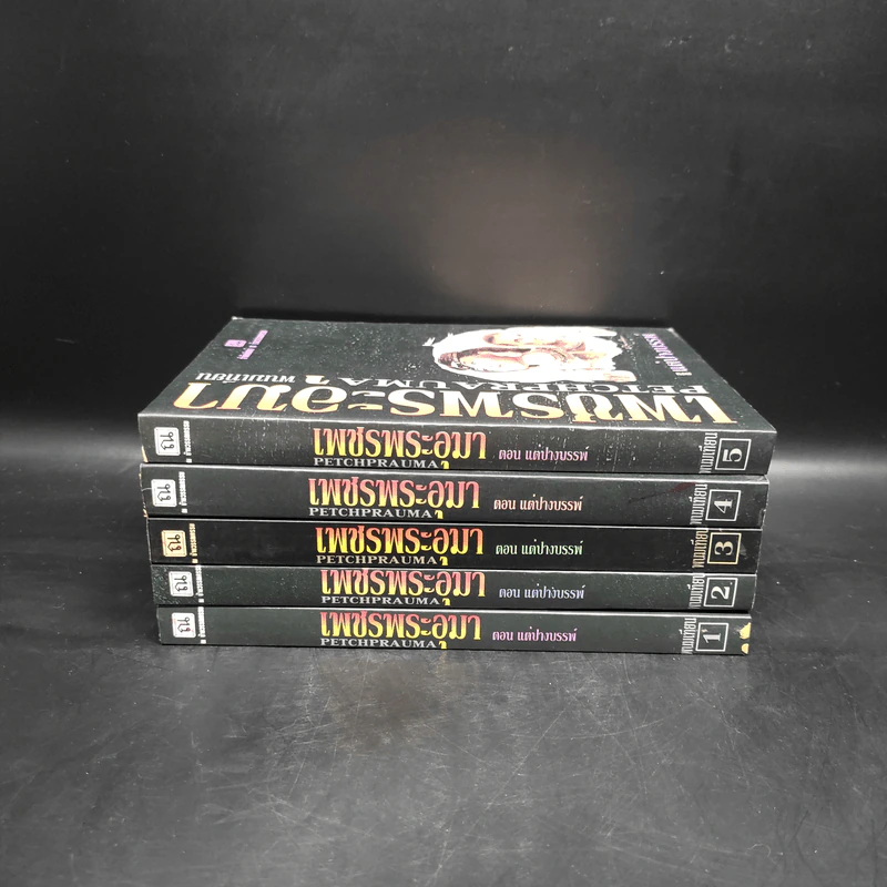 Box Set เพชรพระอุมา ตอน แต่ปางบรรพ์ 5 เล่มจบ - พนมเทียน รูปที่ 5