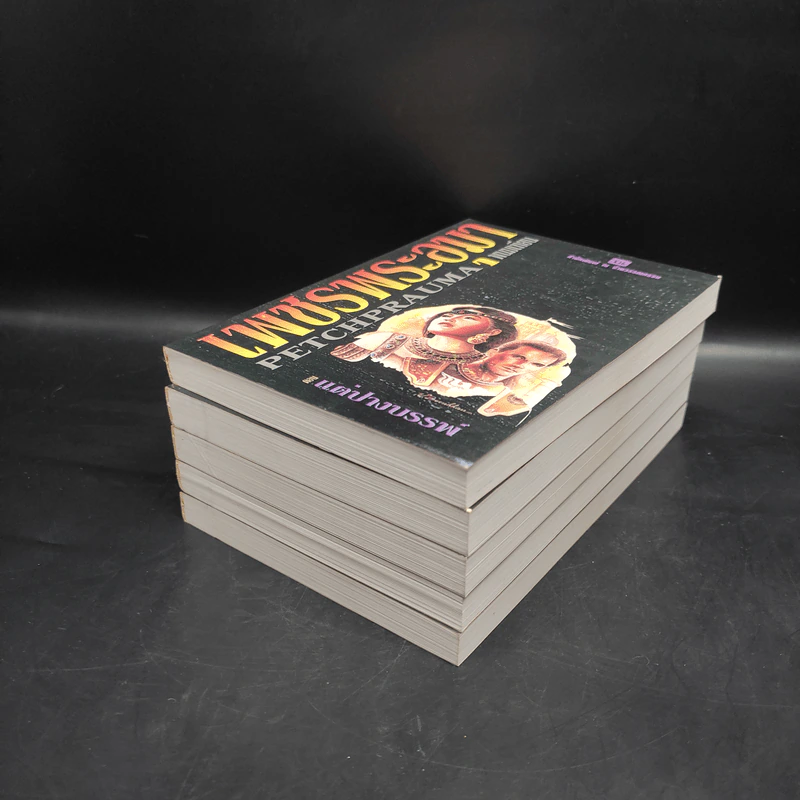 Box Set เพชรพระอุมา ตอน แต่ปางบรรพ์ 5 เล่มจบ - พนมเทียน รูปที่ 6