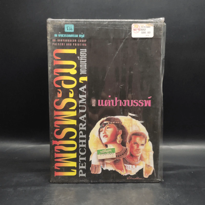 Box Set เพชรพระอุมา ตอน แต่ปางบรรพ์ 5 เล่มจบ - พนมเทียน รูปที่ 2