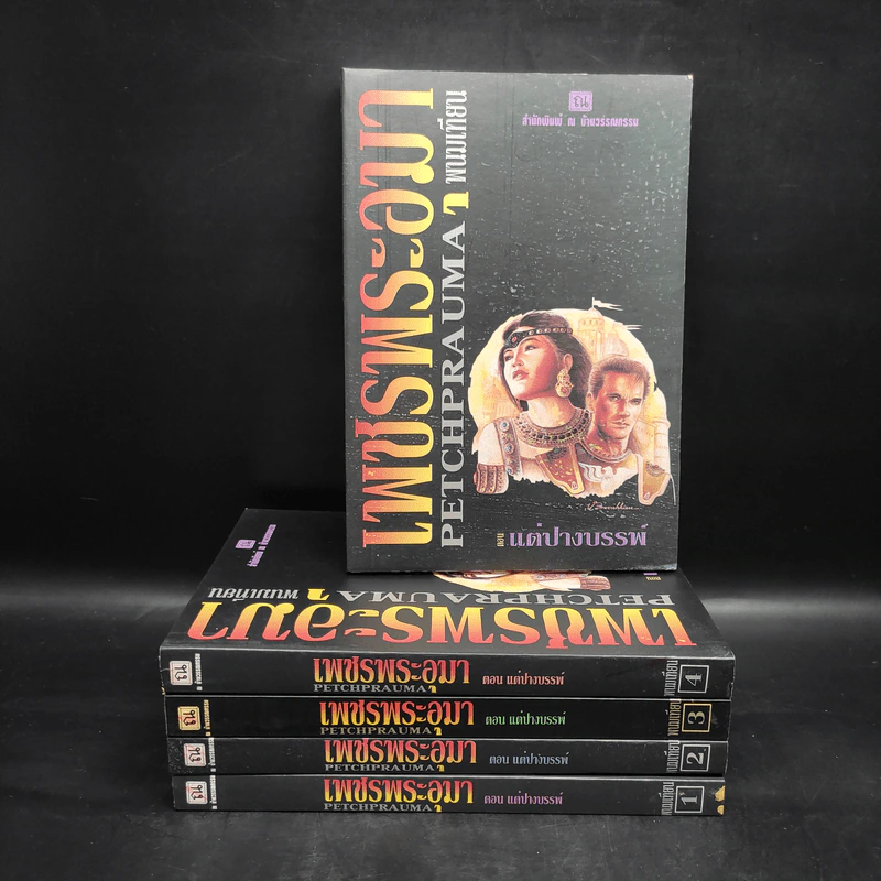 Box Set เพชรพระอุมา ตอน แต่ปางบรรพ์ 5 เล่มจบ - พนมเทียน รูปที่ 1