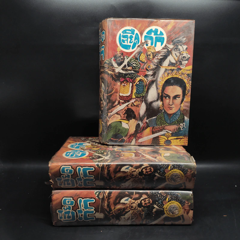 เลียดก๊ก ฉบับสมบูรณ์ 3 เล่มจบ รูปที่ 1