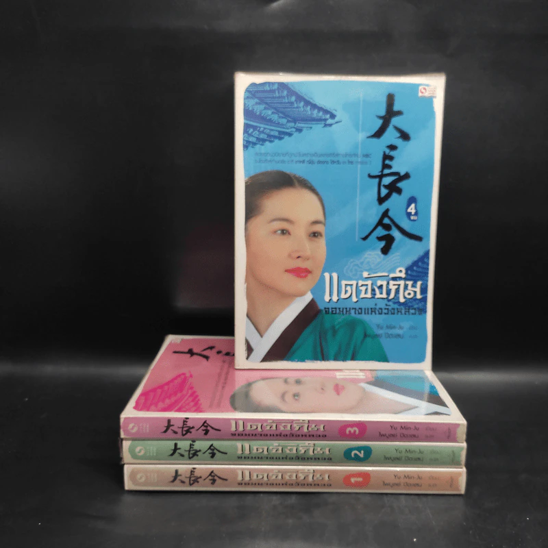 แดจังกึม จอมนางแห่งวังหลวง 4 เล่มจบ - Yu min-Ju รูปที่ 1