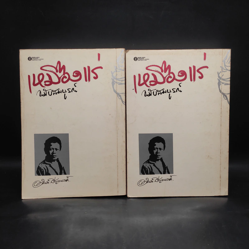 เหมืองแร่ ฉบับสมบูรณ์ 2 เล่มจบ - อาจินต์ ปัญจพรรค์ รูปที่ 2