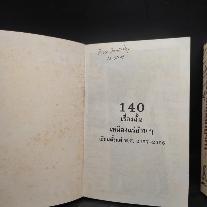 เหมืองแร่ ฉบับสมบูรณ์ 2 เล่มจบ - อาจินต์ ปัญจพรรค์ รูปที่ 6