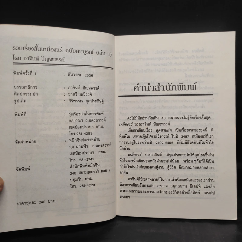 เหมืองแร่ ฉบับสมบูรณ์ 2 เล่มจบ - อาจินต์ ปัญจพรรค์ รูปที่ 7