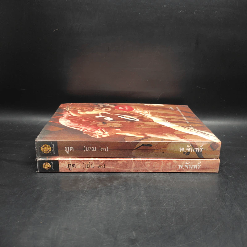 ภูต เล่ม 1-2 - พ.จันทร์ รูปที่ 3