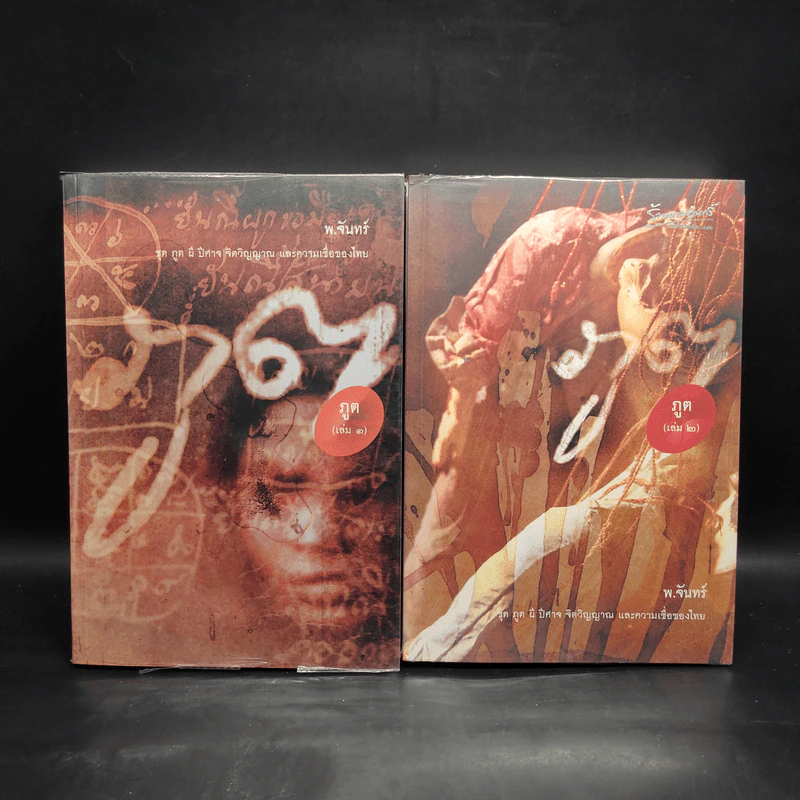 ภูต เล่ม 1-2 - พ.จันทร์ รูปที่ 1