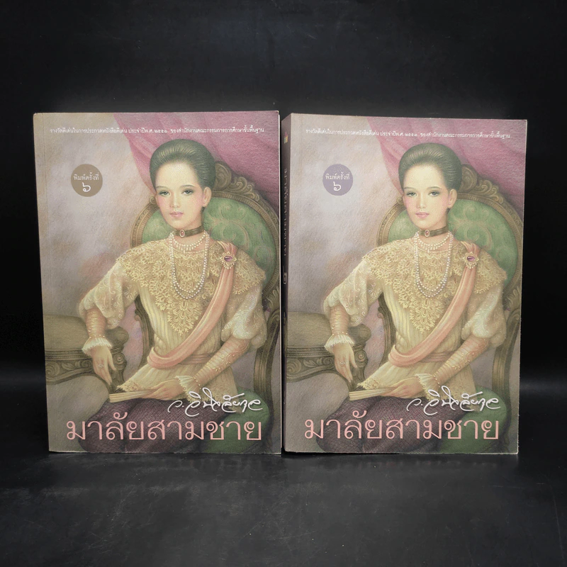 มาลัยสามชาย 2 เล่มจบ - ว.วินิจฉัยกุล รูปที่ 1