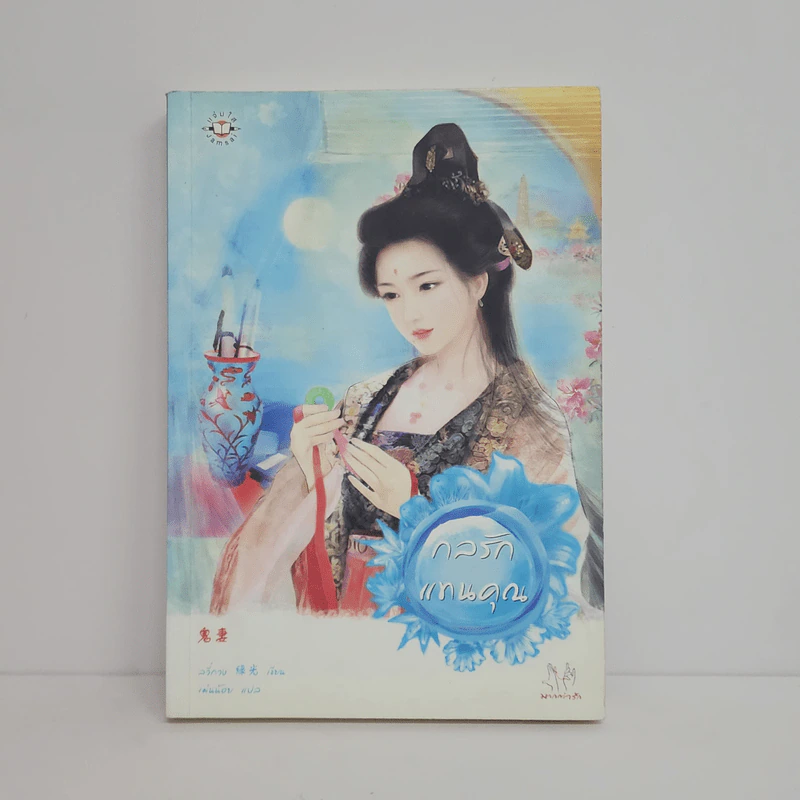 กลรักแทนคุณ - ลวี่กวง รูปที่ 1