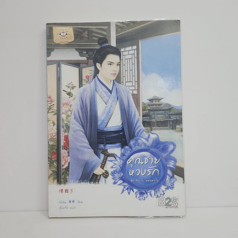 คุณชายหวงรัก - ถังอิน รูปที่ 1