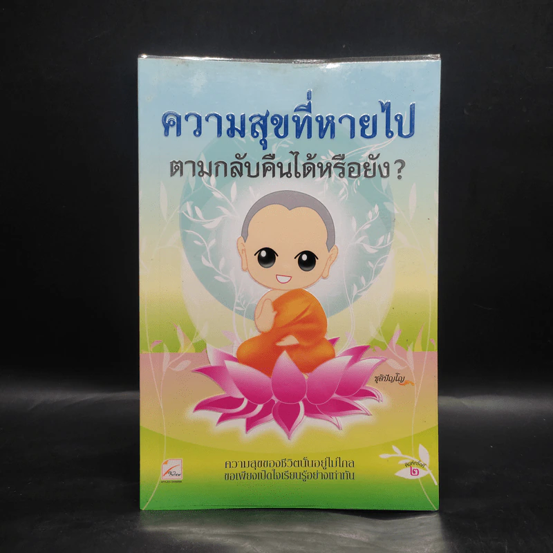 ความสุขที่หายไป ตามกลับคืนได้หรือยัง? - ชุติปัญโญ รูปที่ 1