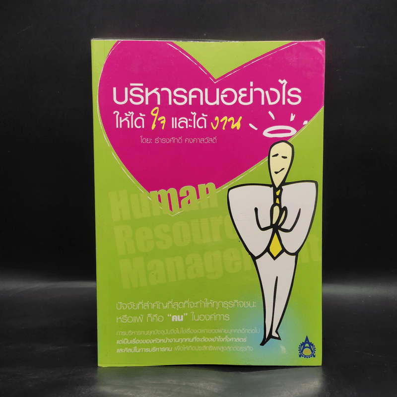 บริหารคนอย่างไรให้ได้ใจและได้งาน - ธำรงศักดิ์ คงคาสวัสดิ์ รูปที่ 1