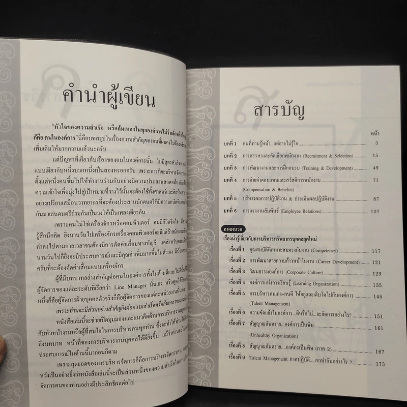 บริหารคนอย่างไรให้ได้ใจและได้งาน - ธำรงศักดิ์ คงคาสวัสดิ์ รูปที่ 6