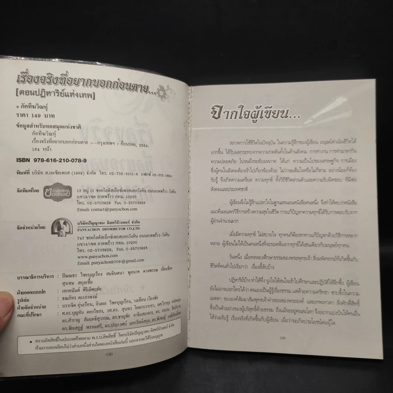เรื่องจริงที่อยากบอกก่อนตาย ตอน ปาฏิหาริย์แห่งเทพ - ภัคทีฆวิณหุ์ รูปที่ 5