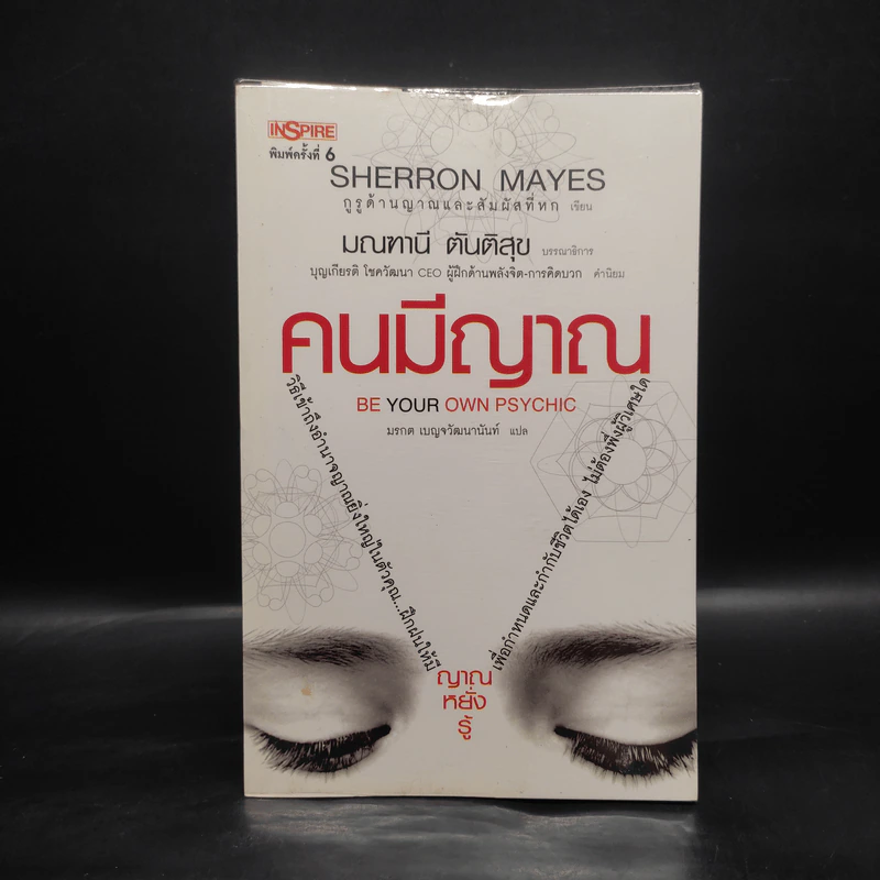 Be Your Own Psychic คนมีญาณ - Sherron Mayes รูปที่ 1