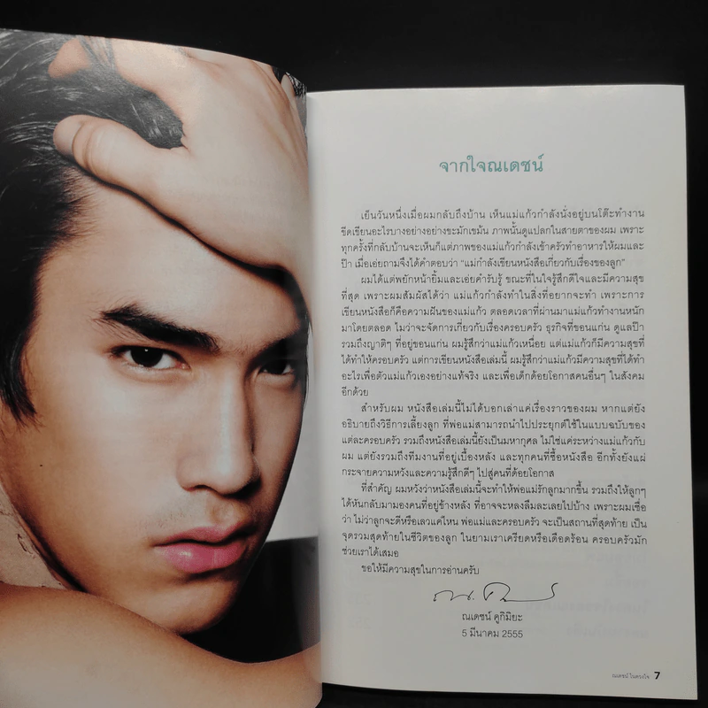 ณเดชน์ในดวงใจ - สุดารัตน์ คูกิมิยะ รูปที่ 6
