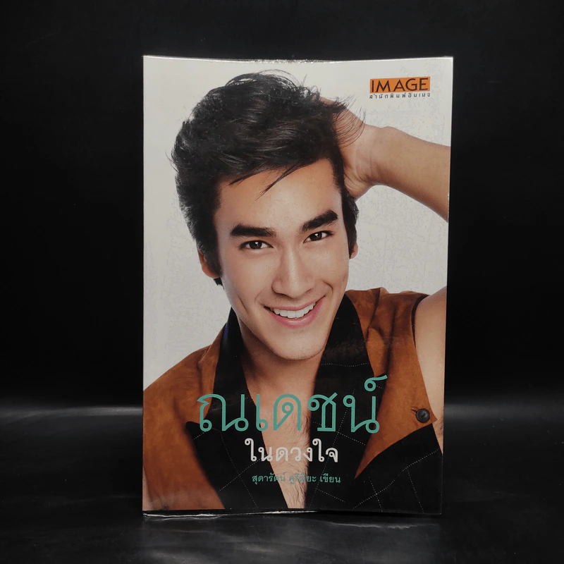 ณเดชน์ในดวงใจ - สุดารัตน์ คูกิมิยะ รูปที่ 1