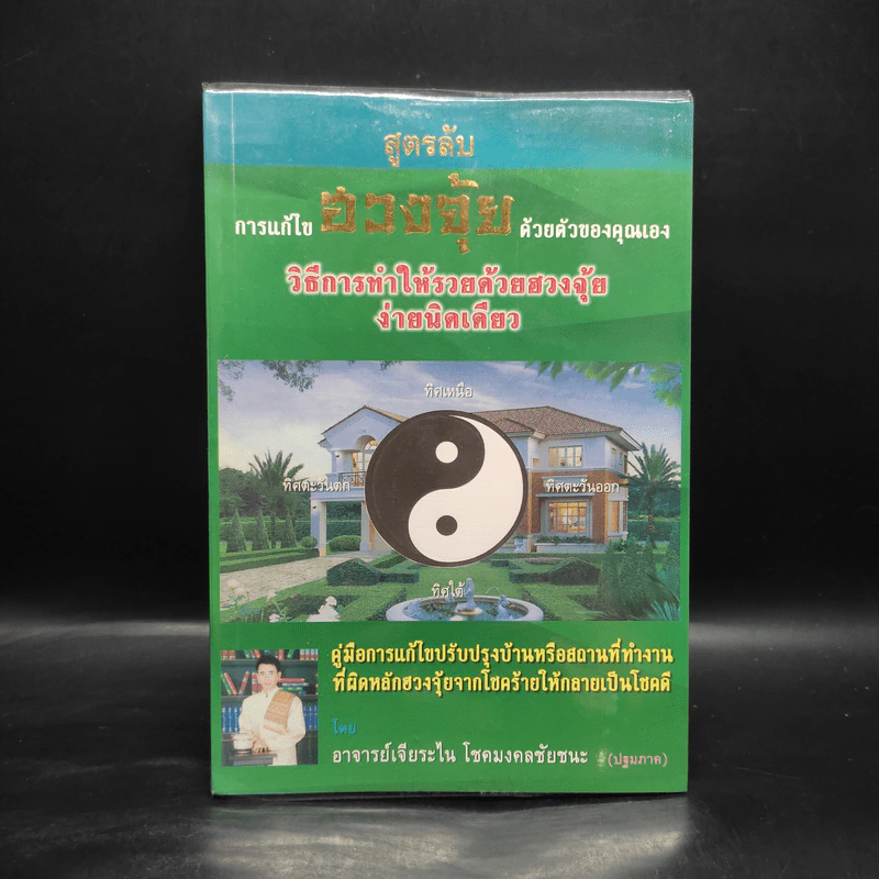 สูตรลับการแก้ไขฮวงจุ้ยด้วยตัวของคุณเอง - อ.เจียระไน โชคมงคลชัยชนะ รูปที่ 1
