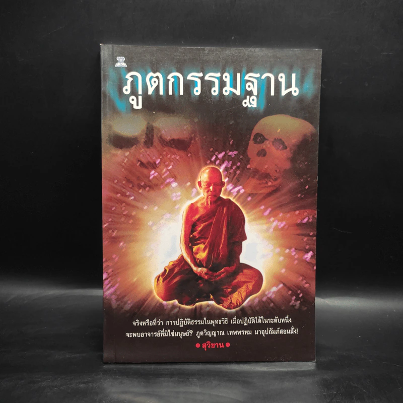 ภูตกรรมฐาน - สุวิชาน รูปที่ 1