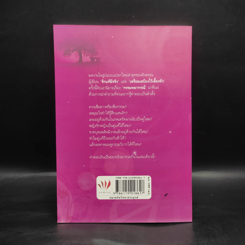 คู่มือกรรมพยากรณ์ - ดังตฤณ รูปที่ 2