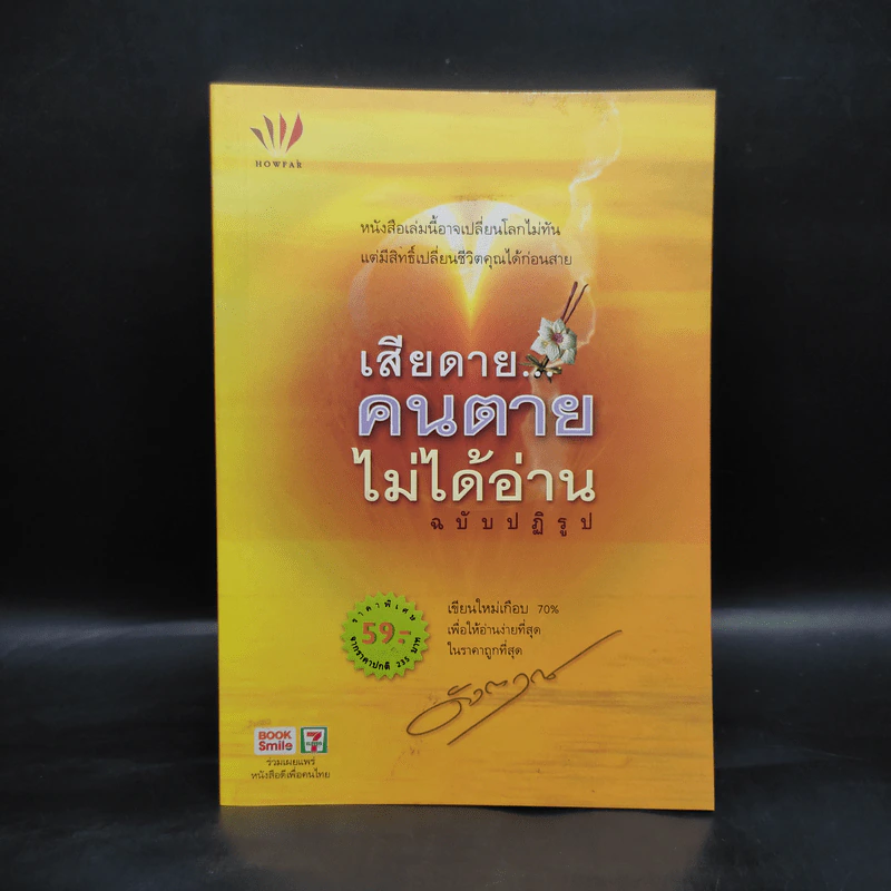 เสียดายคนตายไม่ได้อ่าน ฉบับปฏิรูป - ดังตฤณ รูปที่ 1