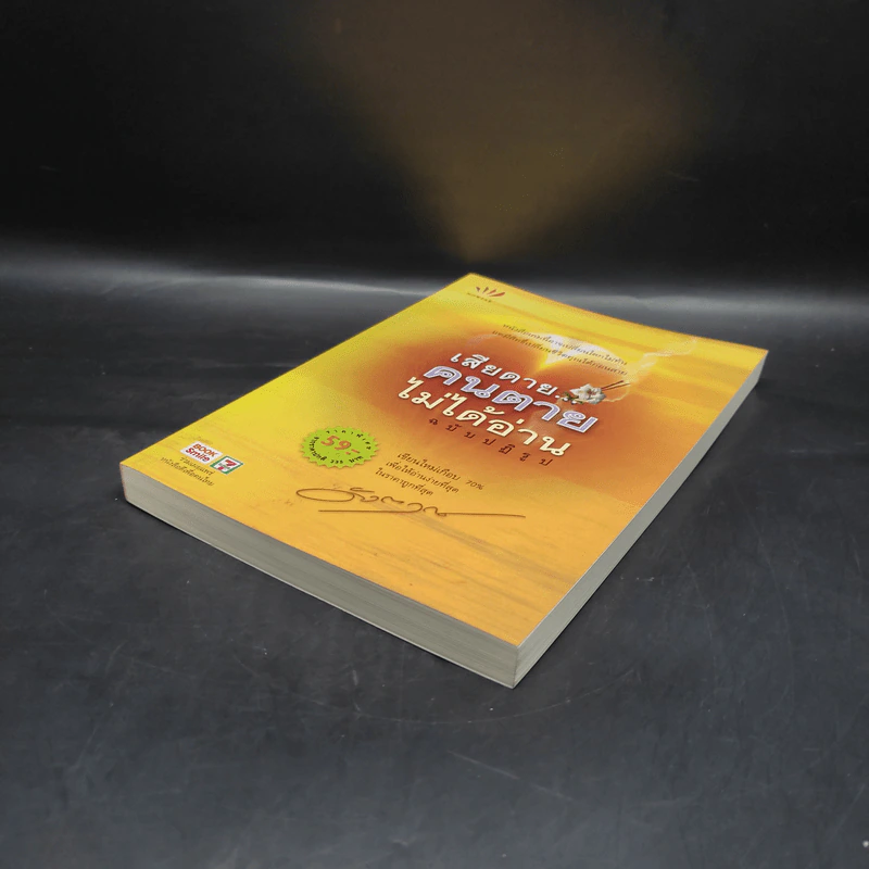 เสียดายคนตายไม่ได้อ่าน ฉบับปฏิรูป - ดังตฤณ รูปที่ 4