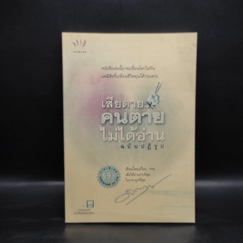 เสียดายคนตายไม่ได้อ่าน ฉบับปฏิรูป - ดังตฤณ รูปที่ 1