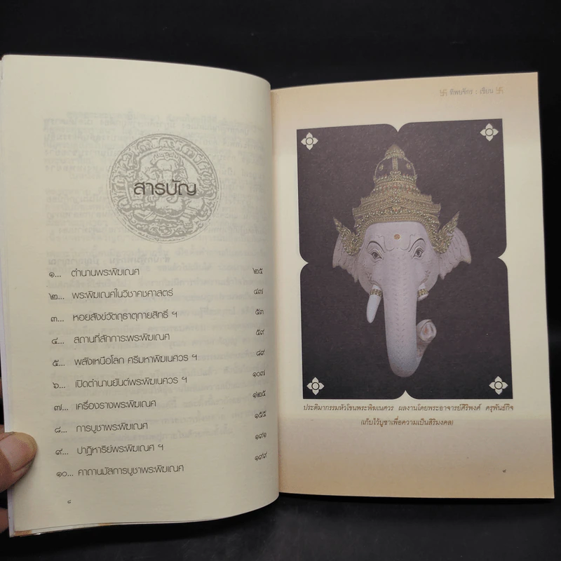 พระพิฆเณศ ฝ่าอุปสรรค สู่ความสำเร็จ ความร่ำรวย - ทิพยจักร รูปที่ 6