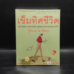 เข็มทิศชีวิต - ฐิตินาถ ณ พัทลุง รูปที่ 1