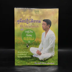 คู่มือปฏิบัติธรรมที่ทำได้ง่ายที่สุดแล้ว ฉบับ อยู่บ้านก็บรรลุธรรมได้ - อ้อง เขาค้อ รูปที่ 1