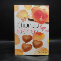 สามหนุ่มเนื้อทอง - กันยามาส รูปที่ 1
