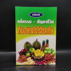 เคล็ดวิธี แก้กรรม ปัญหาชีวิต กินอย่างไร ไร้โรคภัย รูปที่ 1