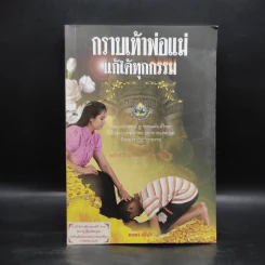 กราบเท้าพ่อแม่แก้ได้ทุกกรรม รูปที่ 1