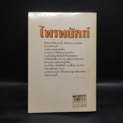 ไพรพยัคฆ์ - ชาลี เอี่ยมกระสินธุ์ รูปที่ 2
