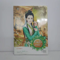 สามีทิ้งจรรยา - หยางกวงฉิงจื่อ